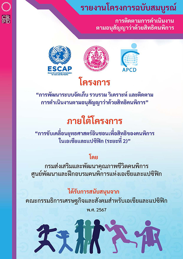 รายงานโครงการฉบับสมบูรณ์ “การติดตามการดำเนินงานตามอนุสัญญาว่าด้วยสิทธิคนพิการ”