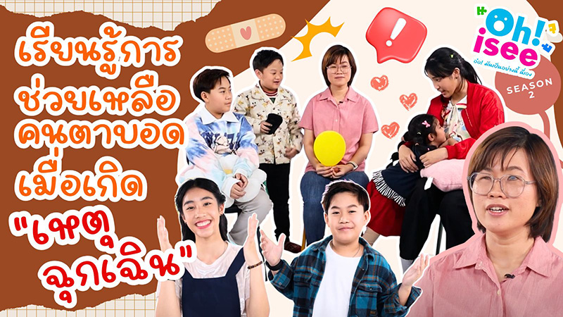 รูปที่ 3: รายการ Oh i see นี้มุ่งเสริมสร้างความตระหนักของสังคมไทย ในประเด็นความเข้าใจคนพิการ รวมถึงการเผยแพร่สิทธิ และสวัสดิการคนพิการในประเทศไทย