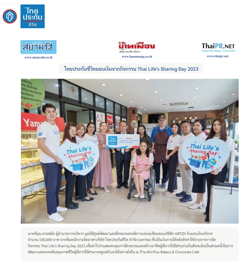 ไทยประกันชีวิตมอบเงินจากกิจกรรม Thai Life's Sharing Day 2023