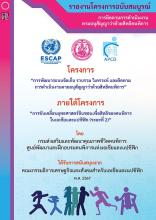 รายงานโครงการฉบับสมบูรณ์ “การติดตามการดำเนินงานตามอนุสัญญาว่าด้วยสิทธิคนพิการ”