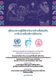 ภาพปกของคู่มือแนวทางปฏิบัติสำหรับนายจ้างเพื่อส่งเสริมการจ้างงานที่คนพิการมีส่วนร่วม